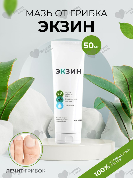 Экзин мазь от грибка для ног и рук, от трещин на пятках - купить с ...