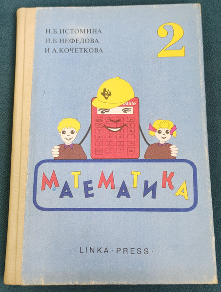 Математика. 2 класс. | Истомина Н. Б., Кочеткова И. - купить с ...