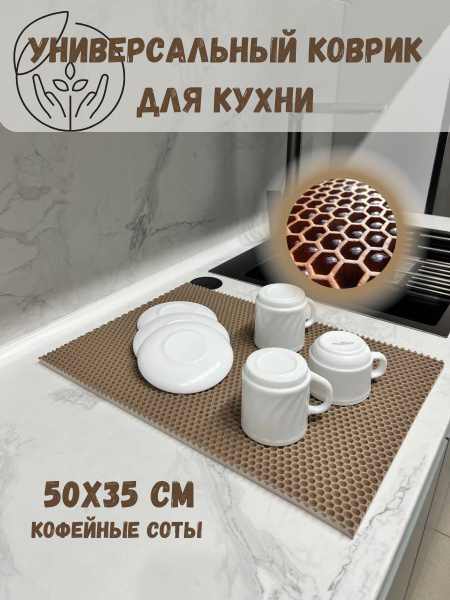 Ковер для кухни Коврик под посуду 20х40 - купить по выгодной цене в ...