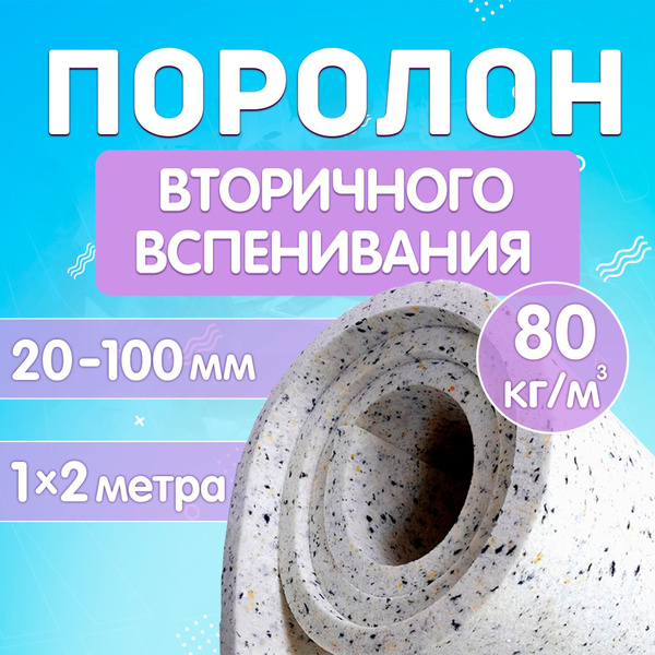 RBD8020 поролон мебельный листовой вторичного вспенивания ...