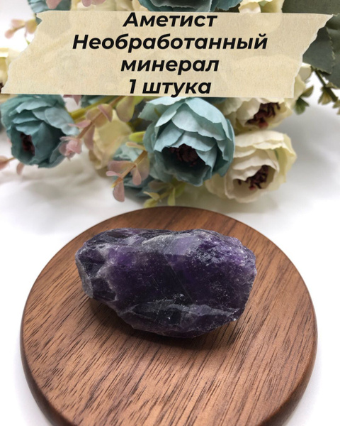 Аметист. Необработанный минерал. 30-40 мм. Натуральный камень Природный ...