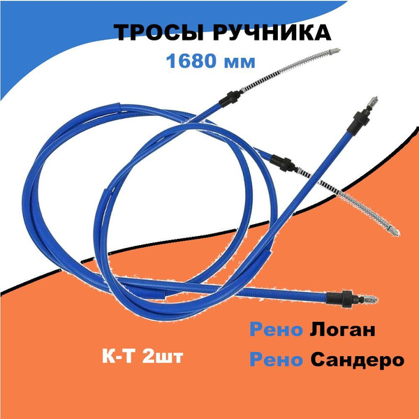 Трос ручника Рено Логан, Сандеро / длина 1680 мм / ОЕМ 6001547168 / к-т ...