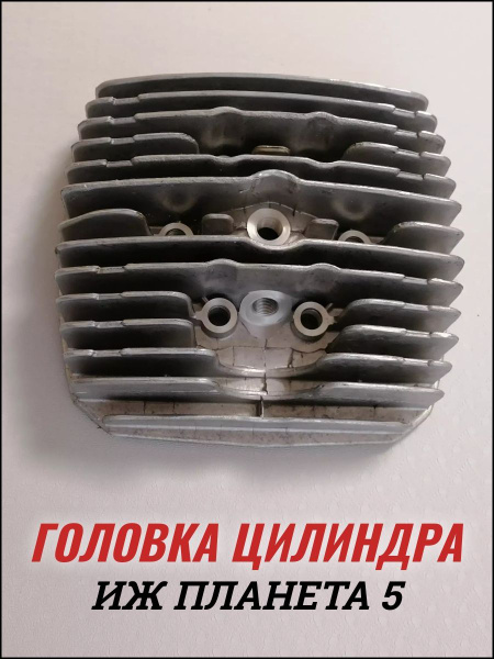 Головка цилиндра Иж Планета 5 - купить по низким ценам в интернет ...