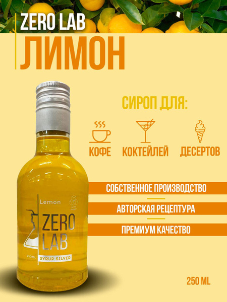 Сироп ZERO LAB Лимон для кофе, коктейлей, лимонадов - купить с ...