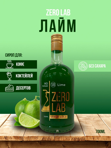 Сироп ZERO LAB Без Сахара Лайм для кофе, коктейлей, лимонадов - купить ...