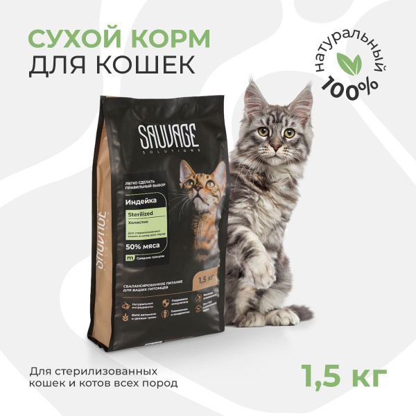 Сухой корм холистик с индейкой "SAUVAGE Solutions" Sterilized для ...