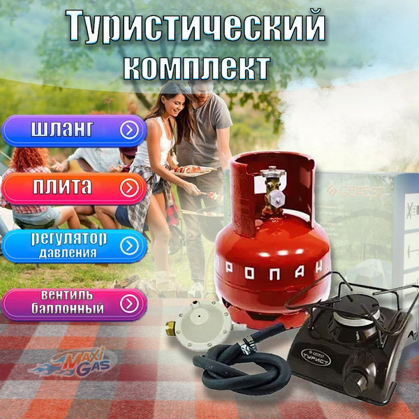 Газовая плита туристическая комплект Турист с баллоном 5 л / баллон без ...