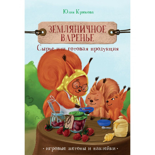 Земляничное варенье. Сырье или готовая продукция. Крюкова Ю. - купить с ...