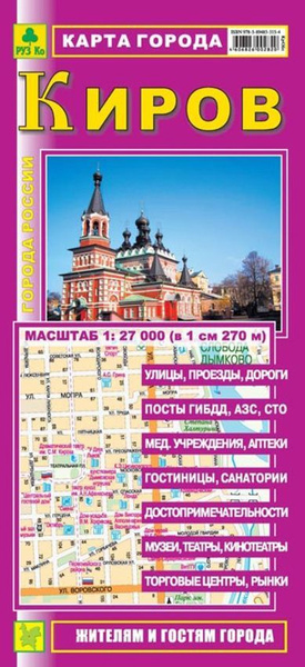 КИРОВ. Карта города. - купить с доставкой по выгодным ценам в интернет ...