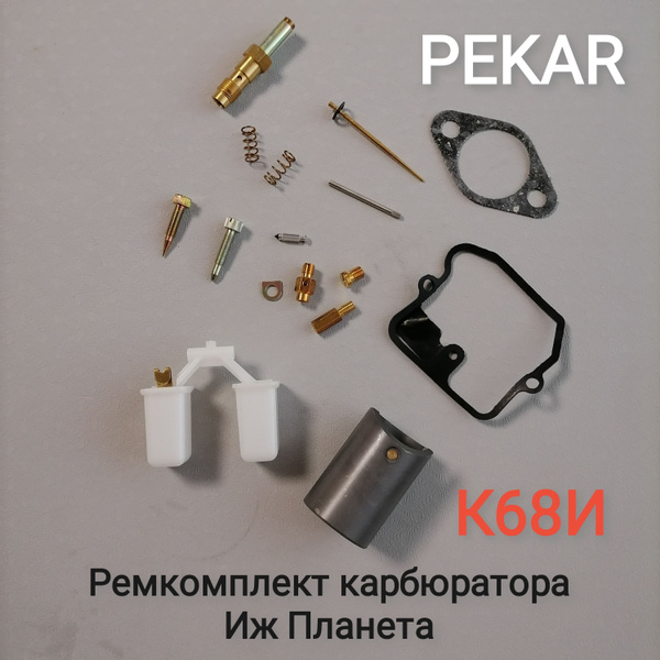 Ремкомплект карбюратора К68И Иж Планета (PEKAR) - купить по низким ...
