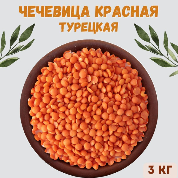 Чечевица крупа бобовая 3 кг - купить с доставкой по выгодным ценам в ...
