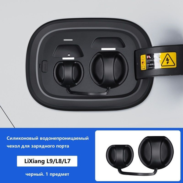 LiXiang L9/L8/L7 Порт зарядки Водонепроницаемая крышка - купить по ...