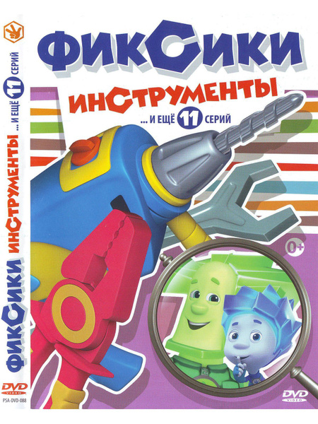 Фиксики часть 2: Инструменты. Мультфильмы на DVD - купить с доставкой ...