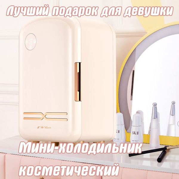 Мини-холодильник косметический - купить с доставкой по выгодным ценам в ...