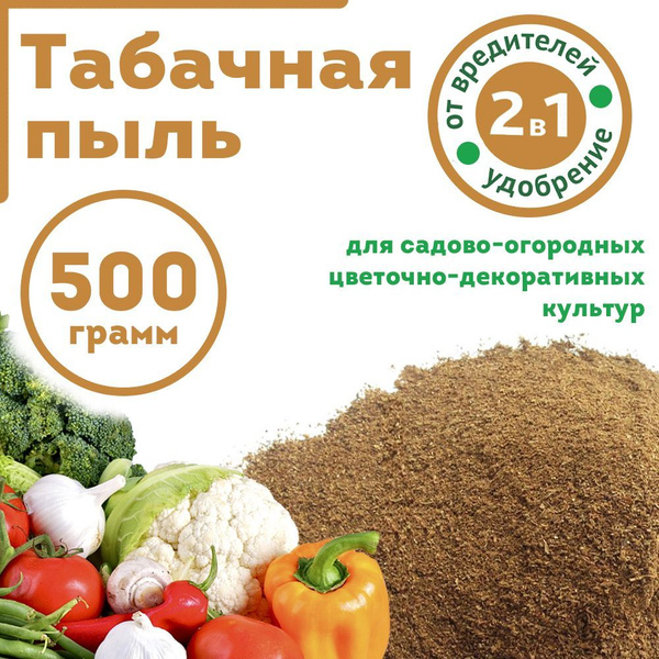 Табачная пыль, удобрение, 500 грамм - купить с доставкой по выгодным ...