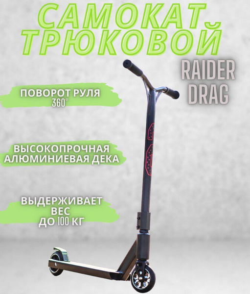 Самокат Трюковой Raider Drag трюковой, - купить по выгодной цене в ...