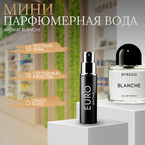 Byredo BLANCHE-- объед! Вода парфюмерная 10 мл (1255345246)