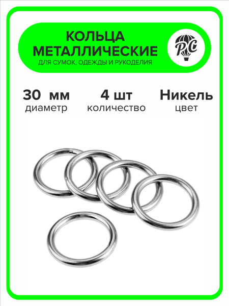 Кольцо для сумок, рукоделия 30 мм, 4 штуки - купить с доставкой по ...