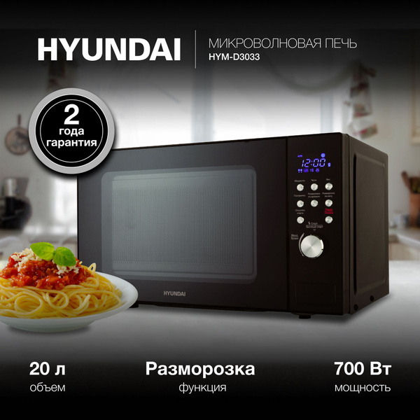 Микроволновая печь Hyundai HYM-D3033 черный, с электронным управлением ...