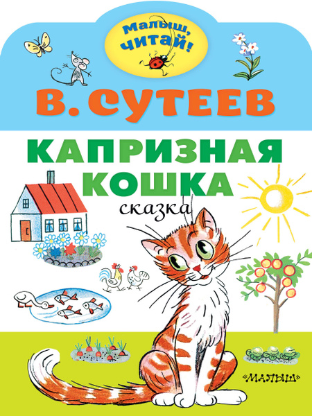 Сказка про кошку
