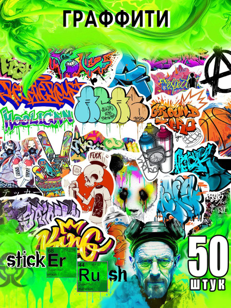 Набор наклеек stickEr Rush Граффити для ежедневника, заметок ...