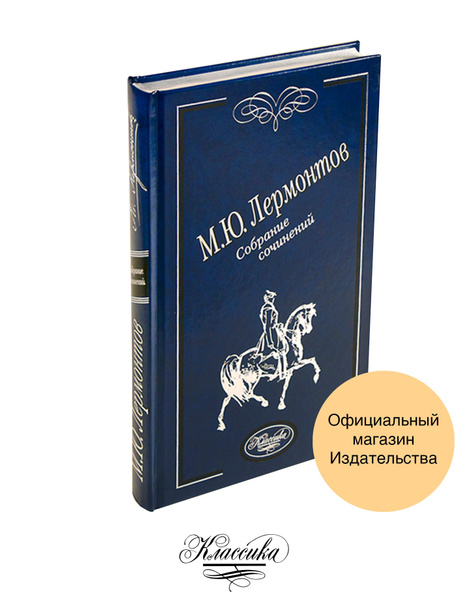 М.Ю. ЛЕРМОНТОВ. Собрание сочинений. Книга-альбом. - купить с доставкой ...