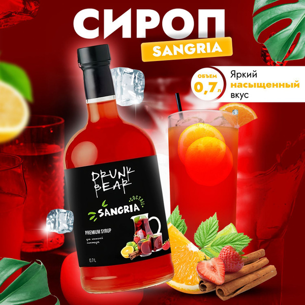 Сироп Сангрия для коктейлей, лимонадов, десертов - купить с доставкой ...