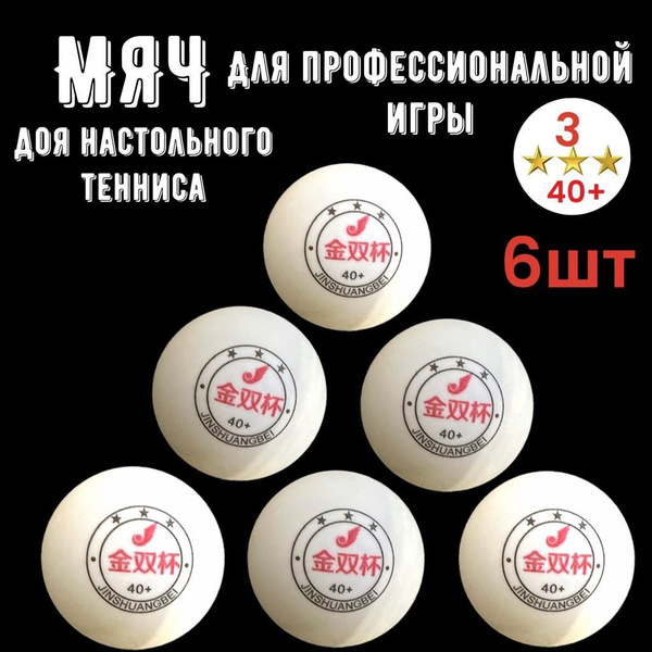 Мячи для настольного тенниса, 3 звездочный , 40+/ Шарики для пинг-понга ...