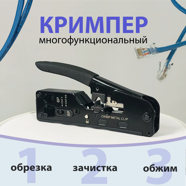 Пресс-клещи (кримпер) обжимные, универсальные, с зачисткой, для витой ...