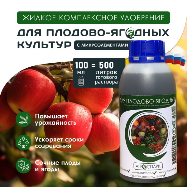 Органическое удобрение для плодовых и ягодных культур, 500 мл - купить ...
