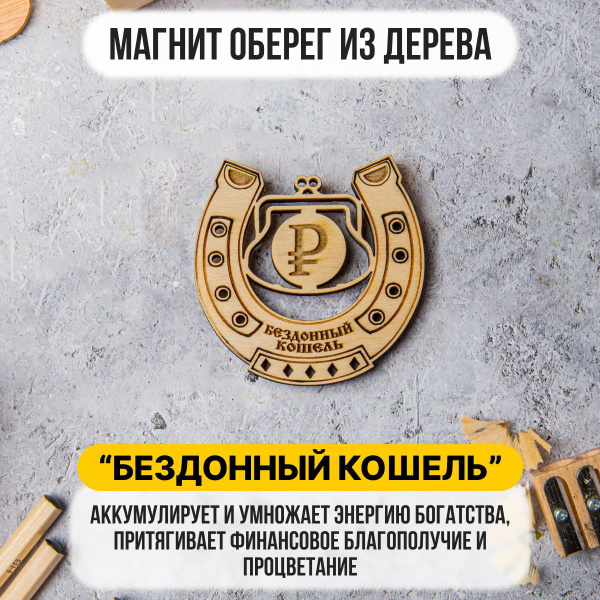 Магнит из дерева "Бездонный кошель". Подкова. Магнит - оберег в подарок ...