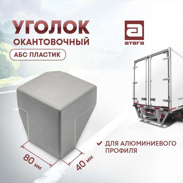 Уголок окантовочный АБС пластик для алюминиевого профиля размеры сторон ...