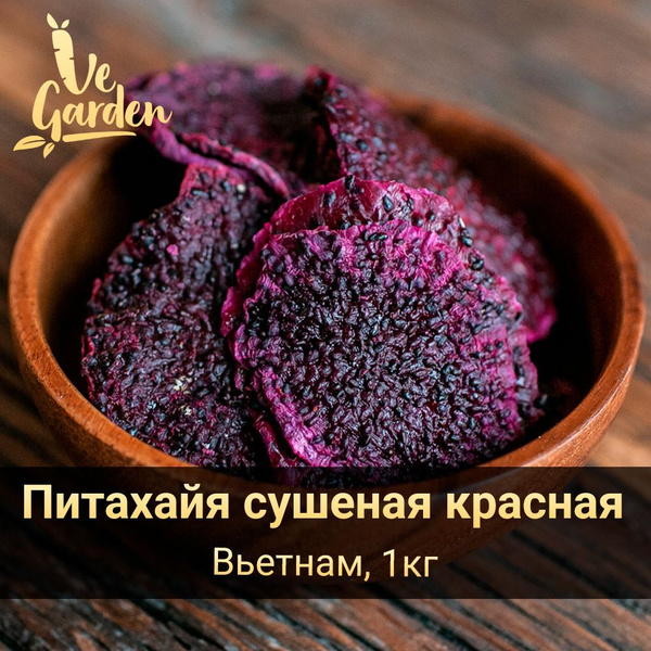 Питахайя сушеная красная, без сахара, 1 кг. Сухофрукты VeGarden ...