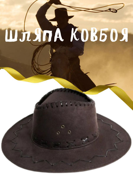 Шляпа ковбоя коричневая замшевая - купить по доступным ценам в интернет ...
