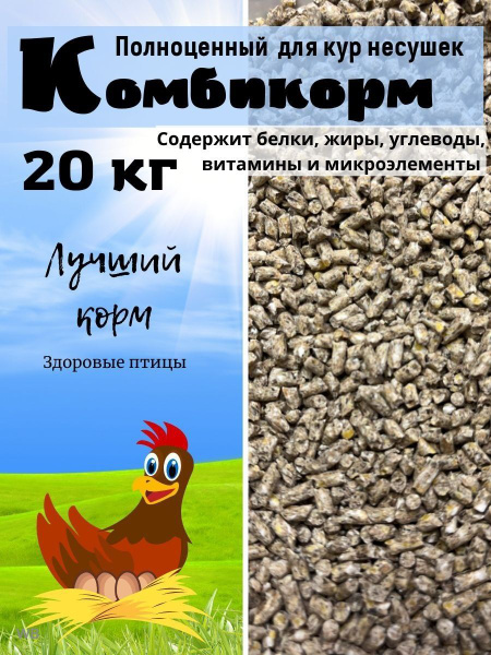 Комбикорм для кур несушеки 20кг купить на OZON по низкой цене (1768741572)