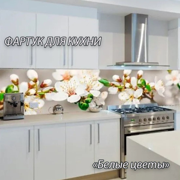 Фартук для кухни из АБС пластика "Белые цветы" 3000*600*1,5мм. Кухонный ...