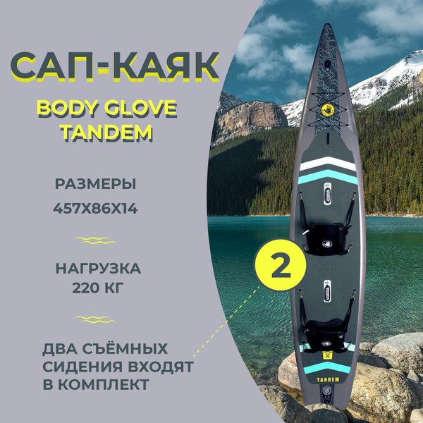 Сап борд Body Glove Tandem 15" / сап-каяк с двумя съёмными сидениями ...