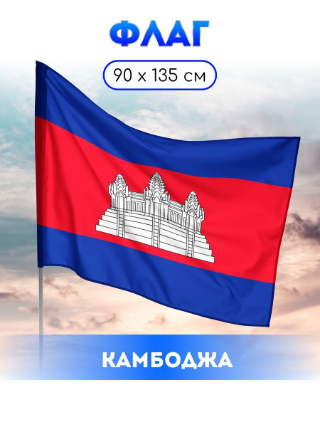 Флаг Камбоджи - купить Флаг по выгодной цене в интернет-магазине OZON ...