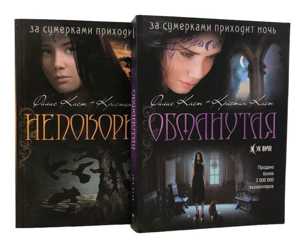 Дом ночи. Комплект из 2-х книг. Обманутая. Непокорная | Каст Филис ...