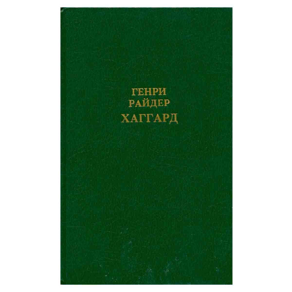 Характеристики Генри Райдер Хаггард. Собрание сочинений в 12 томах. Том ...