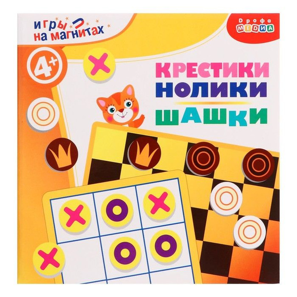 Игры на магнитах Крестики-нолики. Шашки - купить с доставкой по ...