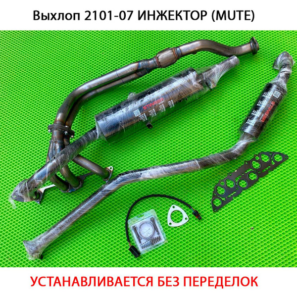 Выхлопная система ваз 2101-2107 8V ИНЖЕКТОР "MUTE" - купить по низкой ...