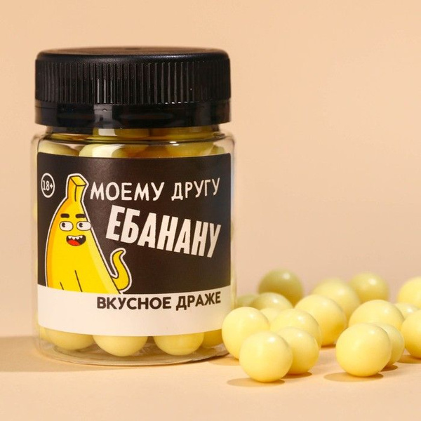 Драже-жемчуг Моему другу в банке, 40 г. (18+) - купить с доставкой по ...