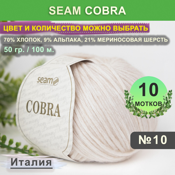 Пряжа для вязания Seam Cobra 10 мотков, цвет 10 Суровый (Сеам Кобра ...