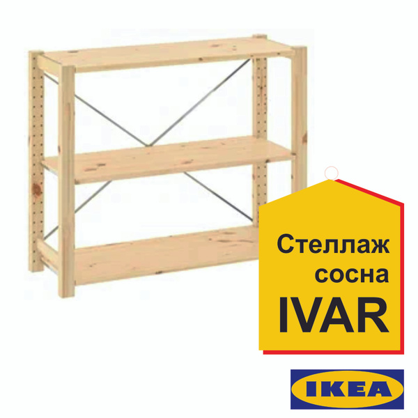 Стеллаж Стеллаж_IVAR_1 89_30_179_IKEA, 73х30х89 см, IKEA - купить по ...