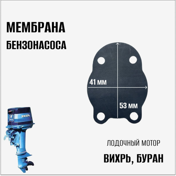 Мембрана бензонасоса на лодочный мотор Вихрь, Буран - купить по ...