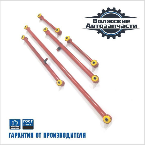 Тяги реактивные красные ВАЗ 2101-2107, Нива, 2123 Шеви (к-кт из 5шт) с ...
