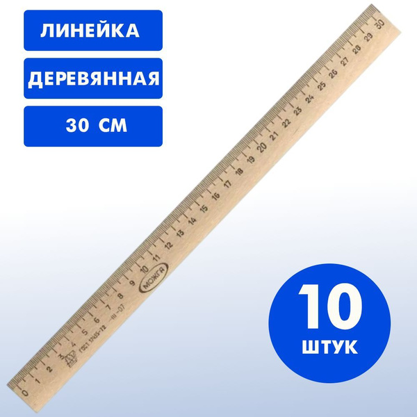 Линейка деревянная 30 см комплект 10 штук - купить с доставкой по ...