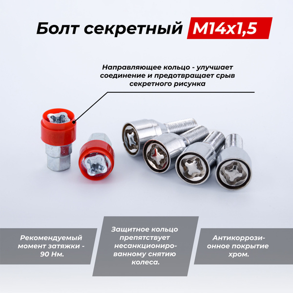 Болты-секретки "LS" М14*1 5 (40/27  сфера  хром.) (к-т 4 шт+2 ключа)