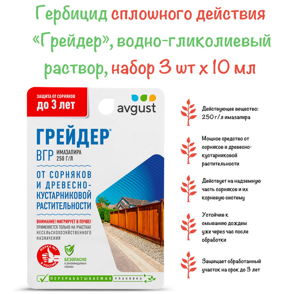 Гербицид AVGUST Грейдер-10-3 30 мл - купить по выгодным ценам в ...